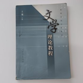 文学理论教程