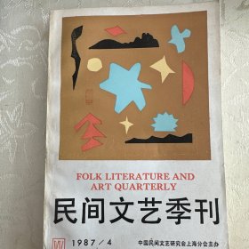 民间文艺季刊（1987-4）