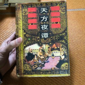 天方夜谭 即一千零一夜 即阿拉伯夜谈（全本一个字未删）32开插图本连环画 郅傅浩主编 阿拉伯民间故事