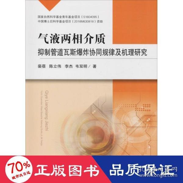 气液两相介质抑制管道瓦斯爆炸协同规律及机理研究