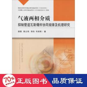 气液两相介质抑制管道瓦斯爆炸协同规律及机理研究