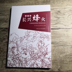 长兴烽火（连环画）全新未拆封