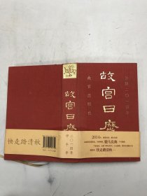 故宫日历(2014年)：快走踏清秋