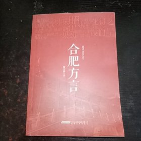 合肥方言