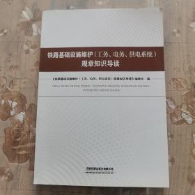 铁路基础设施维护（工务.电务.供电系统）规章知识导读