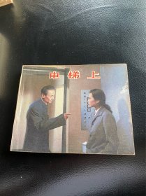 电梯上！电影连环画！1985年中国电影出版社！