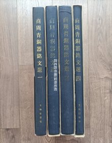 1986年~90年《商周青铜器铭文选》精装函盒全4册，马承源主编，8开本，文物出版社1986年~90年陆续出齐私藏书，外观如图现货实物拍照。