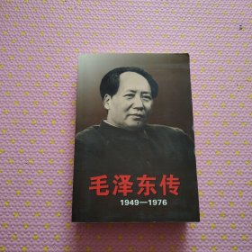 毛泽东传：1949-1976（下）