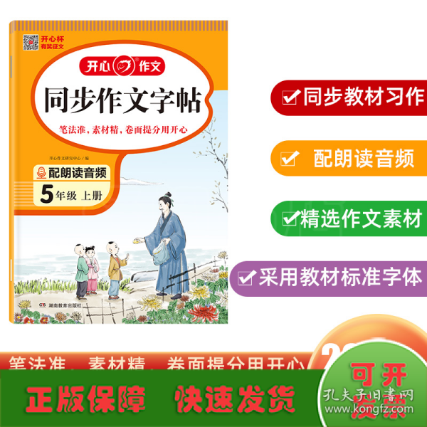 2023秋 小学生同步作文字帖5年级上册 精选作文素材同步练字帖钢笔楷书硬笔临摹书法练习同步教材标准字体 扫描朗读音频 开心作文