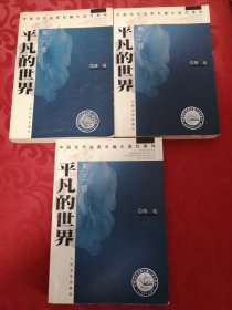 平凡的世界 全3部 全网罕见版本 2004年出版，（书内容无勾画，瑕疵如上图第四张图侧面有字迹，不影响使用）