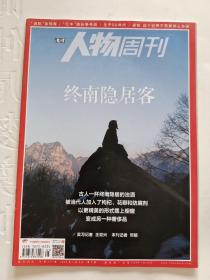 《人物周刊》杂志（终南隐居客……）