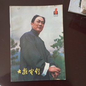 《大众电影》1981-4期