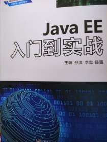 Java EE从入门到实战