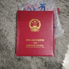 1998年中华人民共和国邮票（年册）