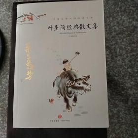 叶圣陶经典散文集