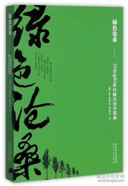 绿色沧桑--20世纪80年代陕北治沙实录 9787224122558