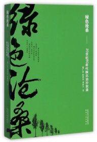 绿色沧桑：20世纪80年代陕北治沙实录