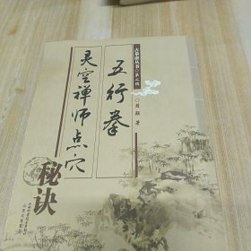 灵空禅师点穴秘诀 五行拳