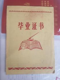 1974年静海县高中毕业证 带语录