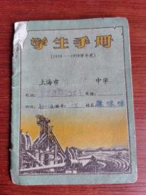 学生手册 （1958-1959学年度） 上海市向群中学