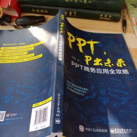 PPT，P出未来：PPT商务应用全攻略