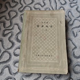 荒凉山庄 上 上海译文出版社1979年一版一印