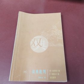 双典批判：对《水浒传》和《三国演义》的文化批判