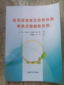 陆地及淡水生态系统的核素迁移参数手册