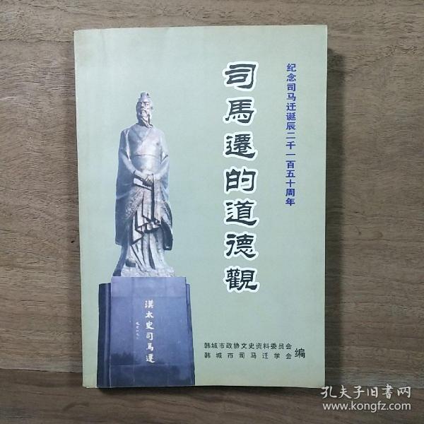 【纪念司马迁诞辰二千一百五十周年】《司马迁的道德观》（韩城市文史资料汇编第二十二期），高巨成主编，内容丰富，有笔迹，品相好！