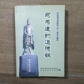 【纪念司马迁诞辰二千一百五十周年】《司马迁的道德观》（韩城市文史资料汇编第二十二期），高巨成主编，内容丰富，有笔迹，品相好！