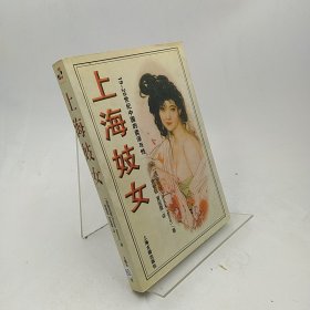 上海妓女：19-20世纪中国的卖淫与性
