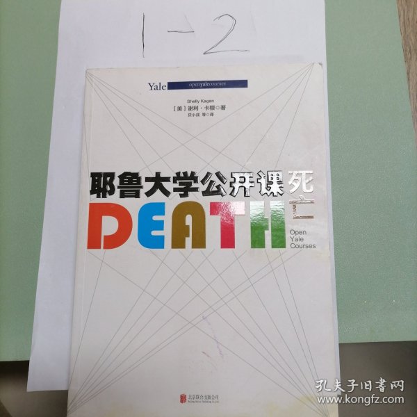 耶鲁大学公开课:死亡