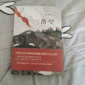 凿空(精) 刘亮程 浙江文艺出版社 精装版 2018年一版一印