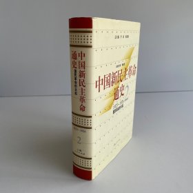 中国新民主革命通史第2卷:国民革命的兴起：1923～1926