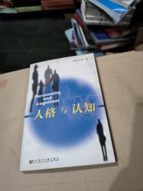 人格与认知