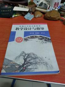 2020春统编小学语文教科书教学设计与指导二年级下册（温儒敏、陈先云主编）