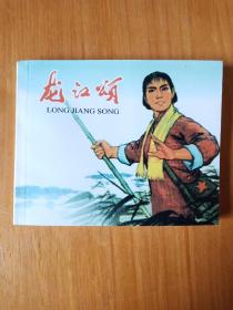 连环画 《龙江颂》2009年中国致公出版社
