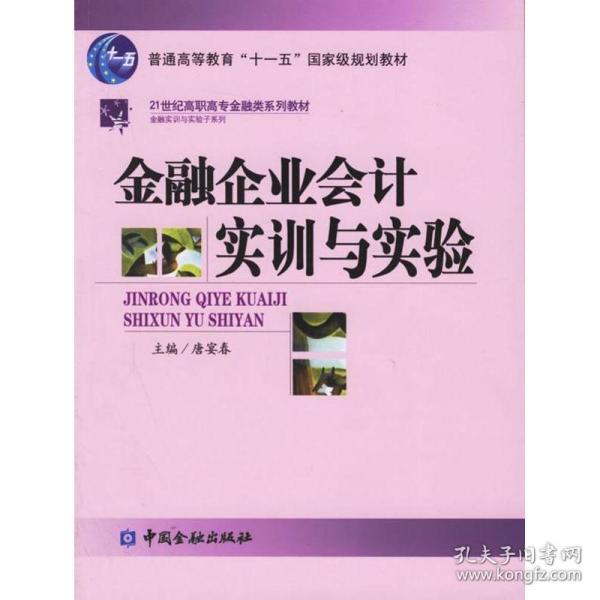 普通高等教育“十一五”国家级规划教材·21世纪高职高专金融殴打系列教材：金融企业会计实训与实验