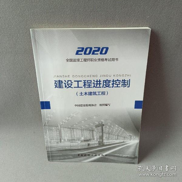 监理工程师2020教材：建设工程进度控制（土木建筑工程）