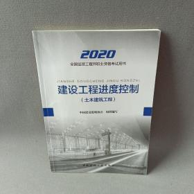 监理工程师2020教材：建设工程进度控制（土木建筑工程）