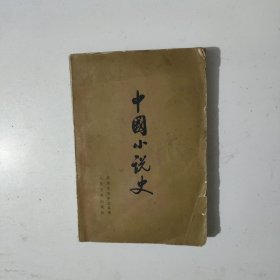中国小说史