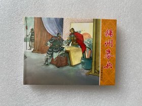 《三国故事》（扬州募兵 50开小精连环画