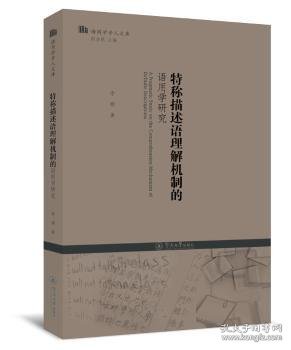 特称描述语理解机制的语用学研究/语用学学人文库