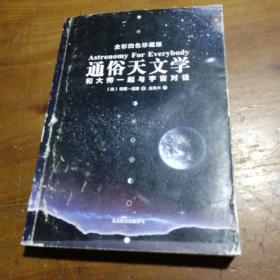 通俗天文学：和大师一起与宇宙对话