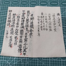 道教，正一派科书，先天天师法忏玄科。Y246。