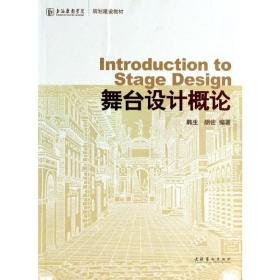 舞台设计概论  戏剧、舞蹈 韩生,胡佐 新华正版