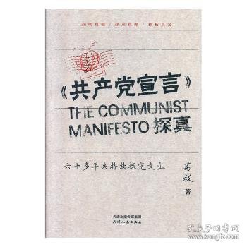 《共产党宣言》探真：六十多年来持续探究文汇