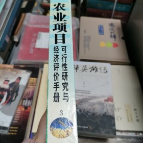 农业项目可行性研究与经济评价手册