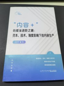 "内容+"的媒体进阶之路:资本、技术、制度影响下的内容生产