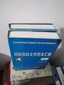 招标投标文件范本汇编（上、下册）